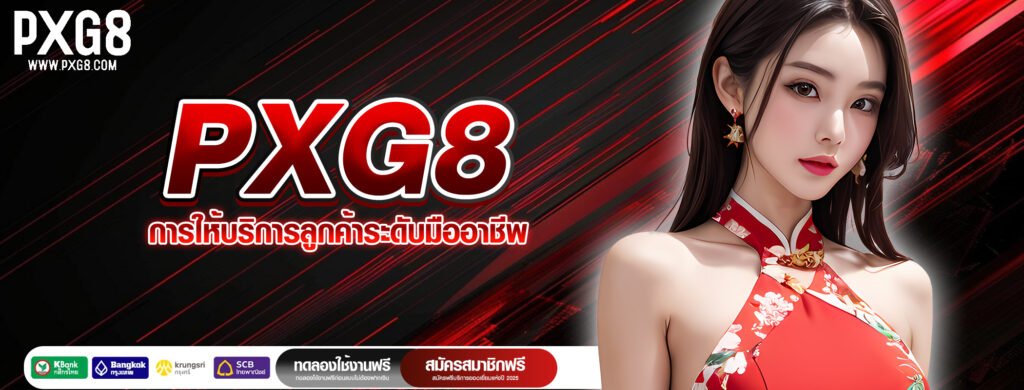 PXG8 การให้บริการลูกค้าระดับมืออาชีพ