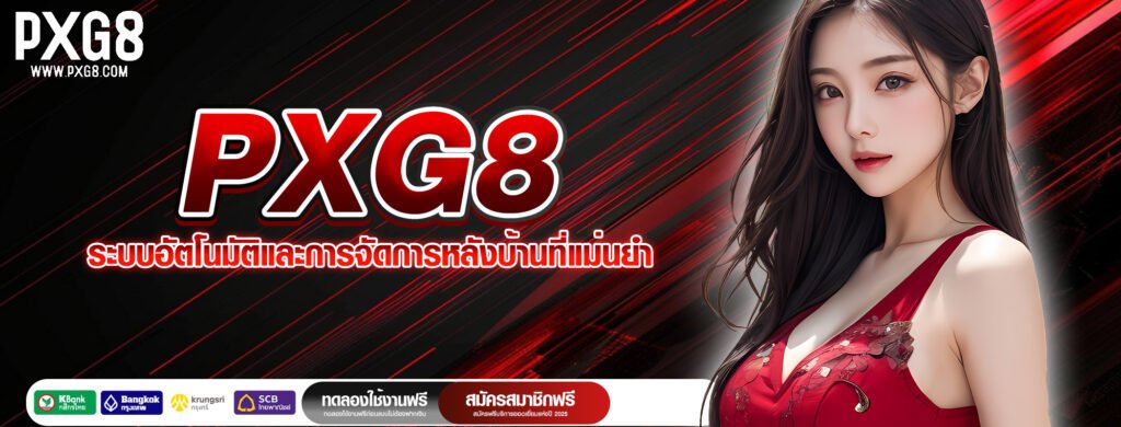 PXG8 ระบบอัตโนมัติและการจัดการหลังบ้านที่แม่นยำ