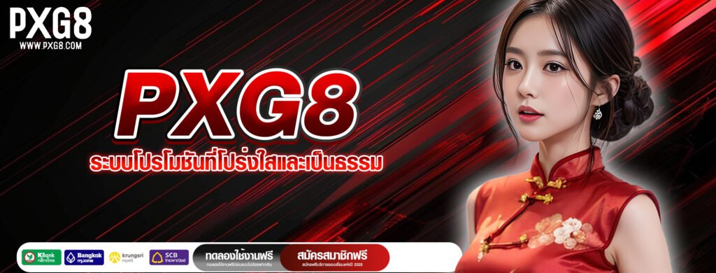 PXG8 ระบบโปรโมชันที่โปร่งใสและเป็นธรรม