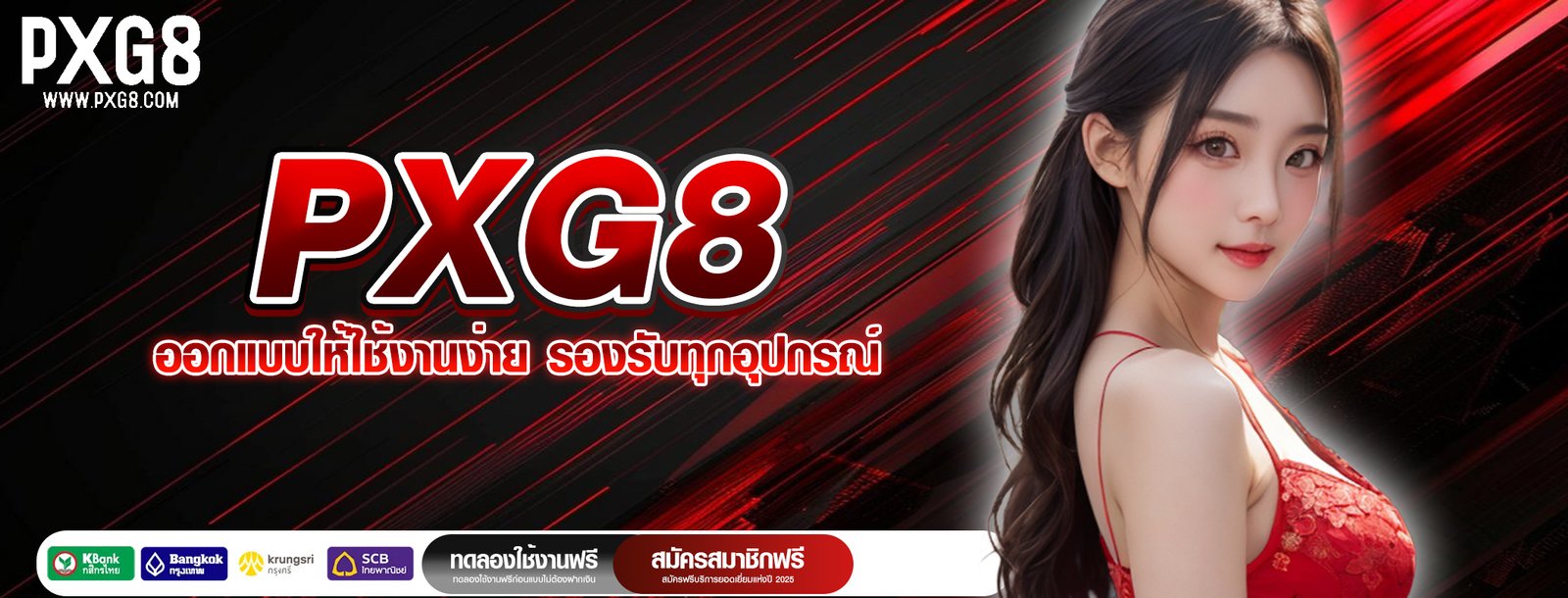 PXG8 ออกแบบให้ใช้งานง่าย รองรับทุกอุปกรณ์