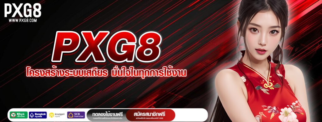 PXG8 โครงสร้างระบบเสถียร มั่นใจในทุกการใช้งาน