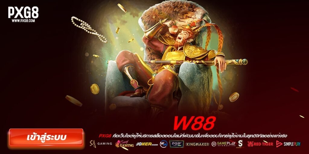 ทางเข้าเล่น w88