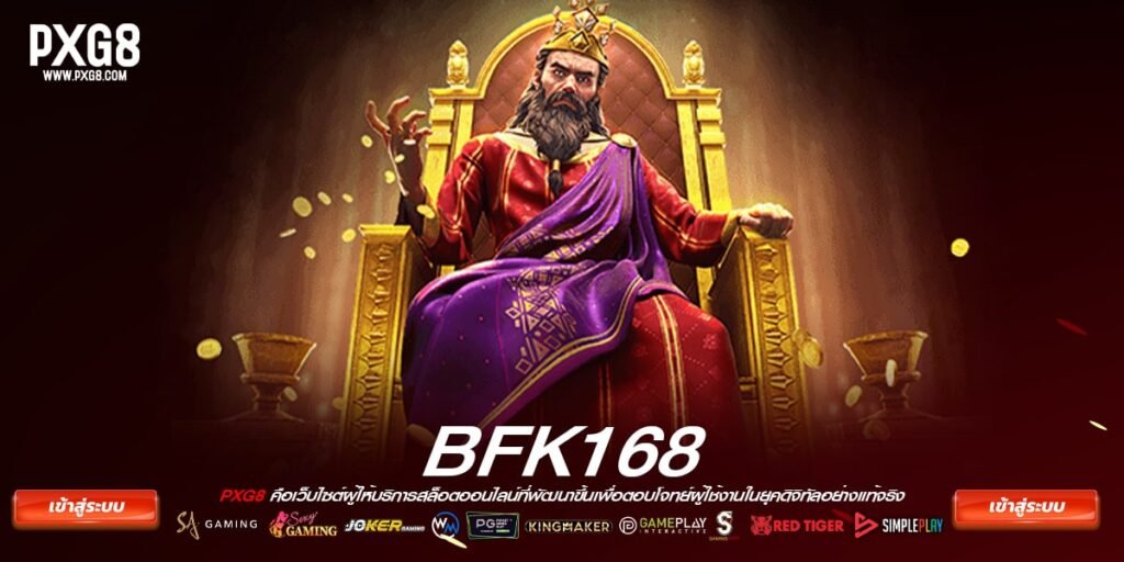 ทางเข้าเล่น bfk168