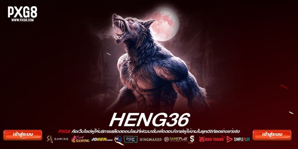 เว็บตรง heng36