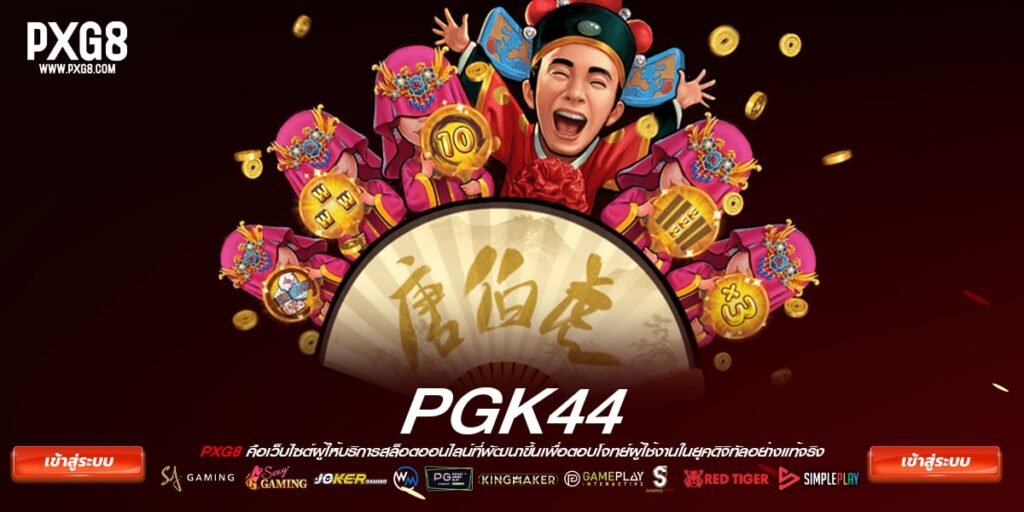 เว็บตรง pgk44