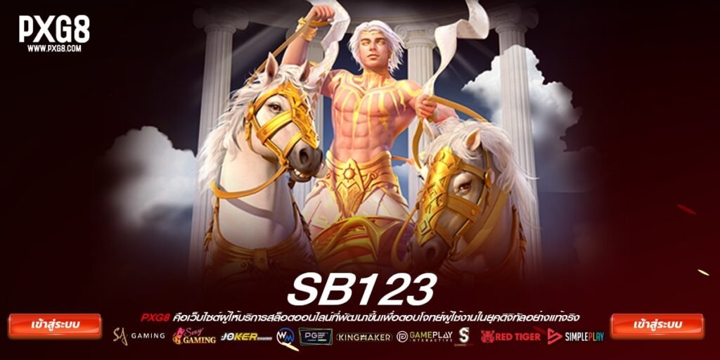 ทางเข้าเล่น sb123