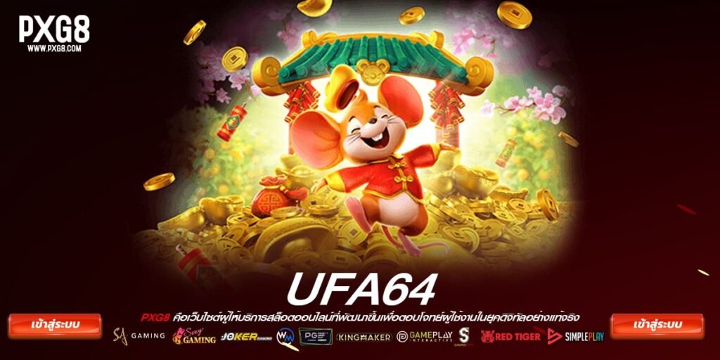เว็บตรง ufa64