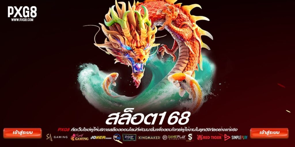 สล็อต168